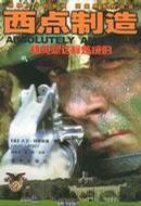 西點製造：精英是這樣煉成的