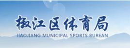 台州市椒江區體育局 台州市椒江區體育局