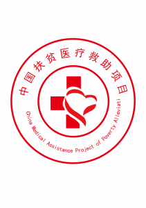 醫療扶貧 醫療扶貧