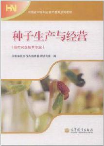 種子生產與經營專業