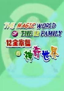 12生肖全家福的神奇世界 12生肖全家福的神奇世界