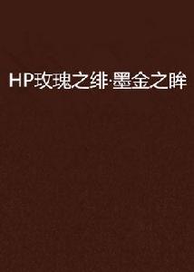 HP玫瑰之緋·墨金之眸