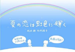 《虹色夏戀》殺入榜單。