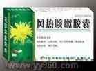 風熱咳嗽膠囊 風熱咳嗽膠囊