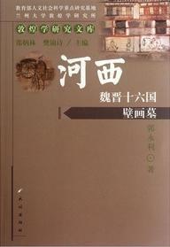 河西魏晉十六國壁畫墓