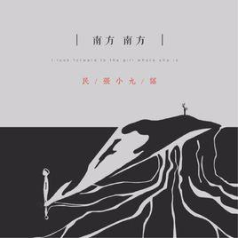 南方南方 南方南方