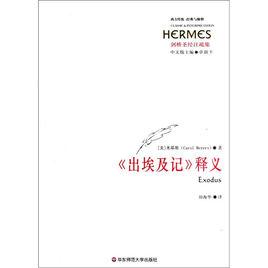 出埃及記釋義 出埃及記釋義