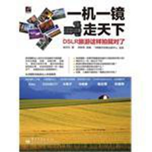 一機一鏡走天下 一機一鏡走天下