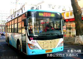 長春公交254路 長春公交254路