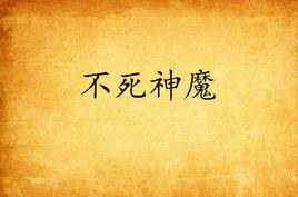 不死神魔 不死神魔