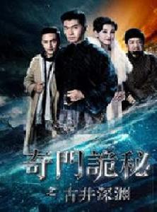 奇門詭秘之深淵之門 奇門詭秘之深淵之門