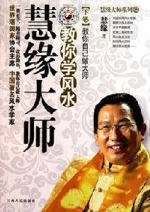 慧緣大師教你學風水：教你自己做大師