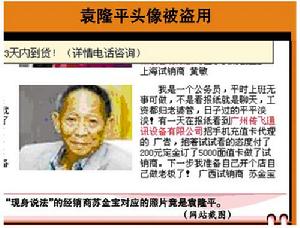 袁隆平頭像被盜用