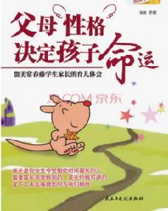 父母性格決定孩子命運 父母性格決定孩子命運