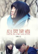 心靈使者總成宣傳海報