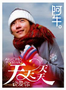 《天天天天說愛你》