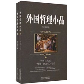《外國哲理小品》 《外國哲理小品》