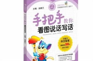 開心作文:手把手教你看圖寫話 開心作文:手把手教你看圖寫話