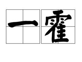 一霍 一霍