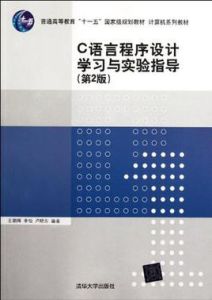 C語言程式設計學習與實驗指導
