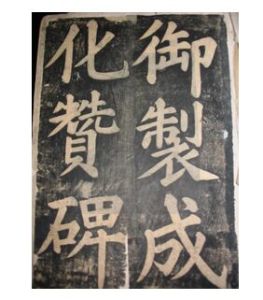 成化碑文 成化碑文