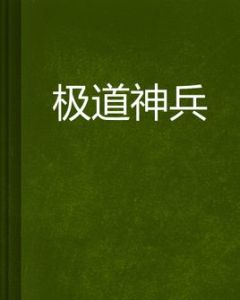 極道神兵 極道神兵