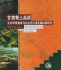 甘肅黃土高原生態環境建設與農業可持續發展戰略研究 甘肅黃土高原生態環境建設與農業可持續發展戰略研究
