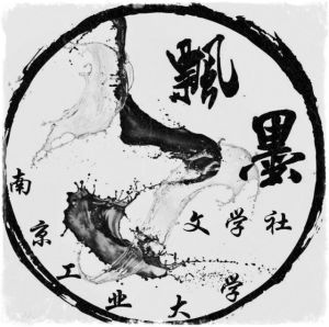 飄墨文學社 飄墨文學社