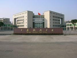 上虞市城南中學 上虞市城南中學