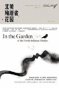 北美殉道者花園 北美殉道者花園