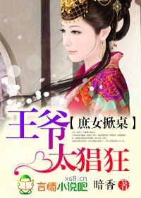 《庶女掀桌,王爺太猖狂》 《庶女掀桌,王爺太猖狂》