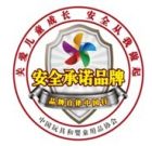 安全承諾品牌