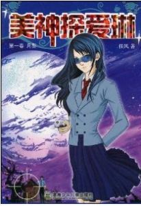 美神探愛琳 美神探愛琳