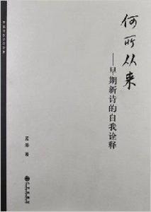 何所從來：早期新詩的自我詮釋