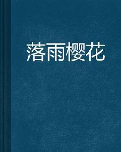 落雨櫻花 落雨櫻花