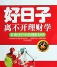 好日子離不開理財學:衣食住行中的理財妙招 好日子離不開理財學:衣食住行中的理財妙招