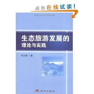 《生態旅遊的理論與實踐》 《生態旅遊的理論與實踐》
