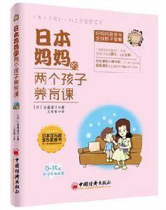 日本媽媽的兩個孩子養育課 日本媽媽的兩個孩子養育課