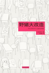 《野豬大改造:一段醜男變身萬人迷的狂想曲》 《野豬大改造:一段醜男變身萬人迷的狂想曲》