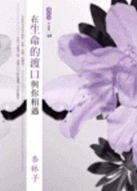 在生命的渡口與你相遇 在生命的渡口與你相遇