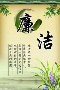 廉潔[漢語詞語]