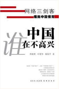 中國誰在不高興 中國誰在不高興