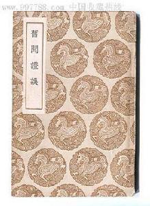 舊聞證誤 舊聞證誤