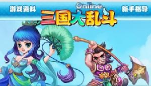 三國大亂鬥 三國大亂鬥