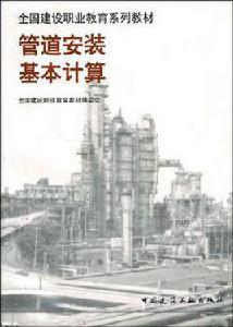 管道安裝基本計算 管道安裝基本計算