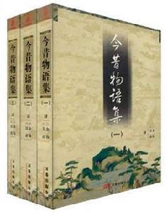 今昔物語集 今昔物語集