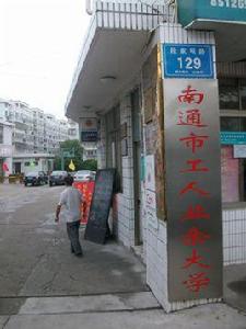 南通市工人業餘大學 南通市工人業餘大學