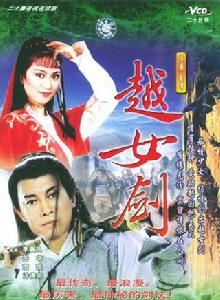 越女劍[香港電視劇越女劍]