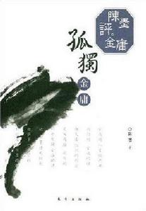 陳墨評金庸:孤獨金庸 陳墨評金庸:孤獨金庸