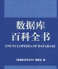 資料庫百科全書 資料庫百科全書
